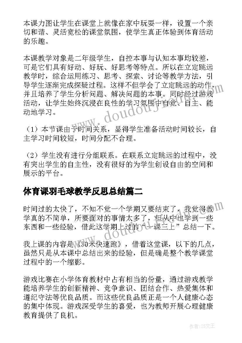 最新体育课羽毛球教学反思总结 体育课教学反思(精选6篇)