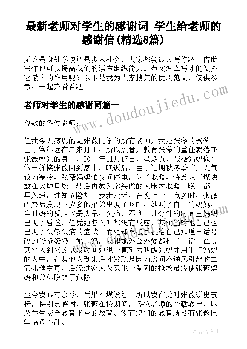 最新老师对学生的感谢词 学生给老师的感谢信(精选8篇)