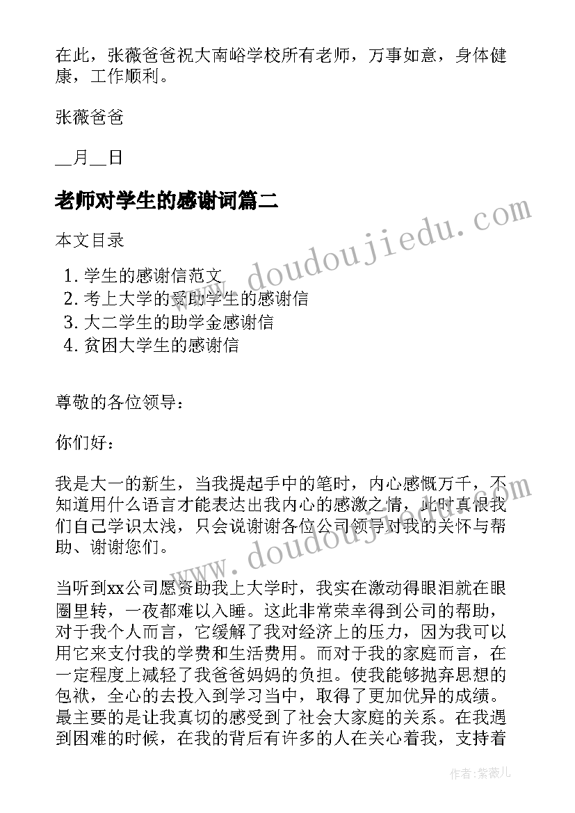 最新老师对学生的感谢词 学生给老师的感谢信(精选8篇)