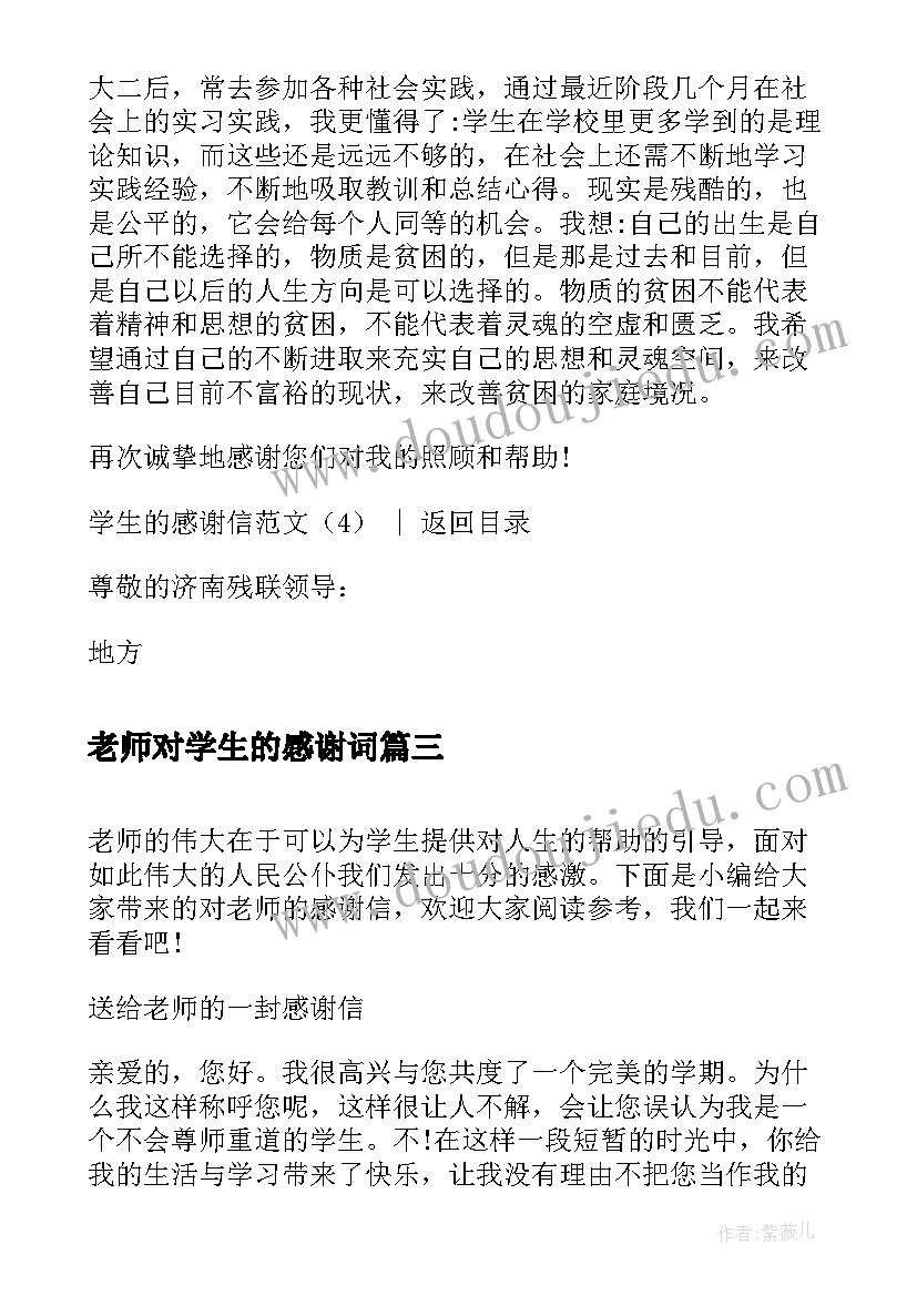 最新老师对学生的感谢词 学生给老师的感谢信(精选8篇)