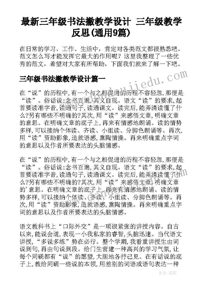 最新三年级书法撇教学设计 三年级教学反思(通用9篇)