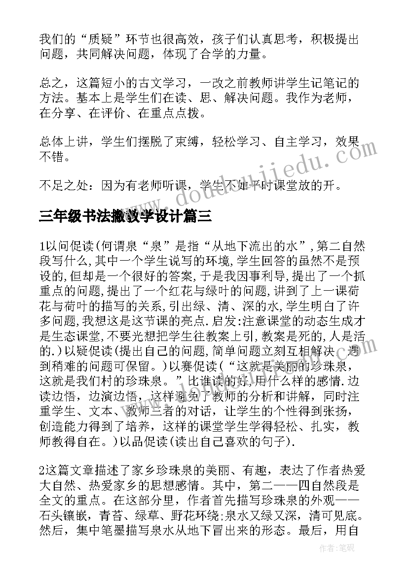 最新三年级书法撇教学设计 三年级教学反思(通用9篇)