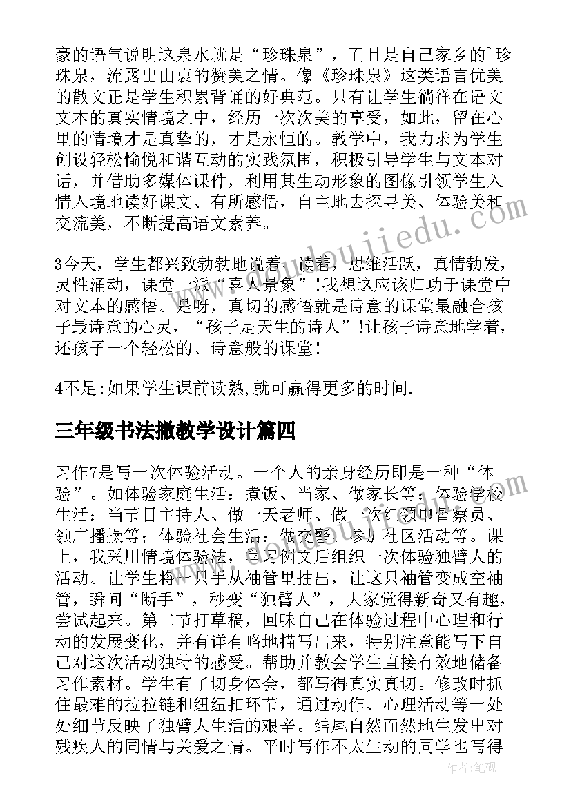 最新三年级书法撇教学设计 三年级教学反思(通用9篇)