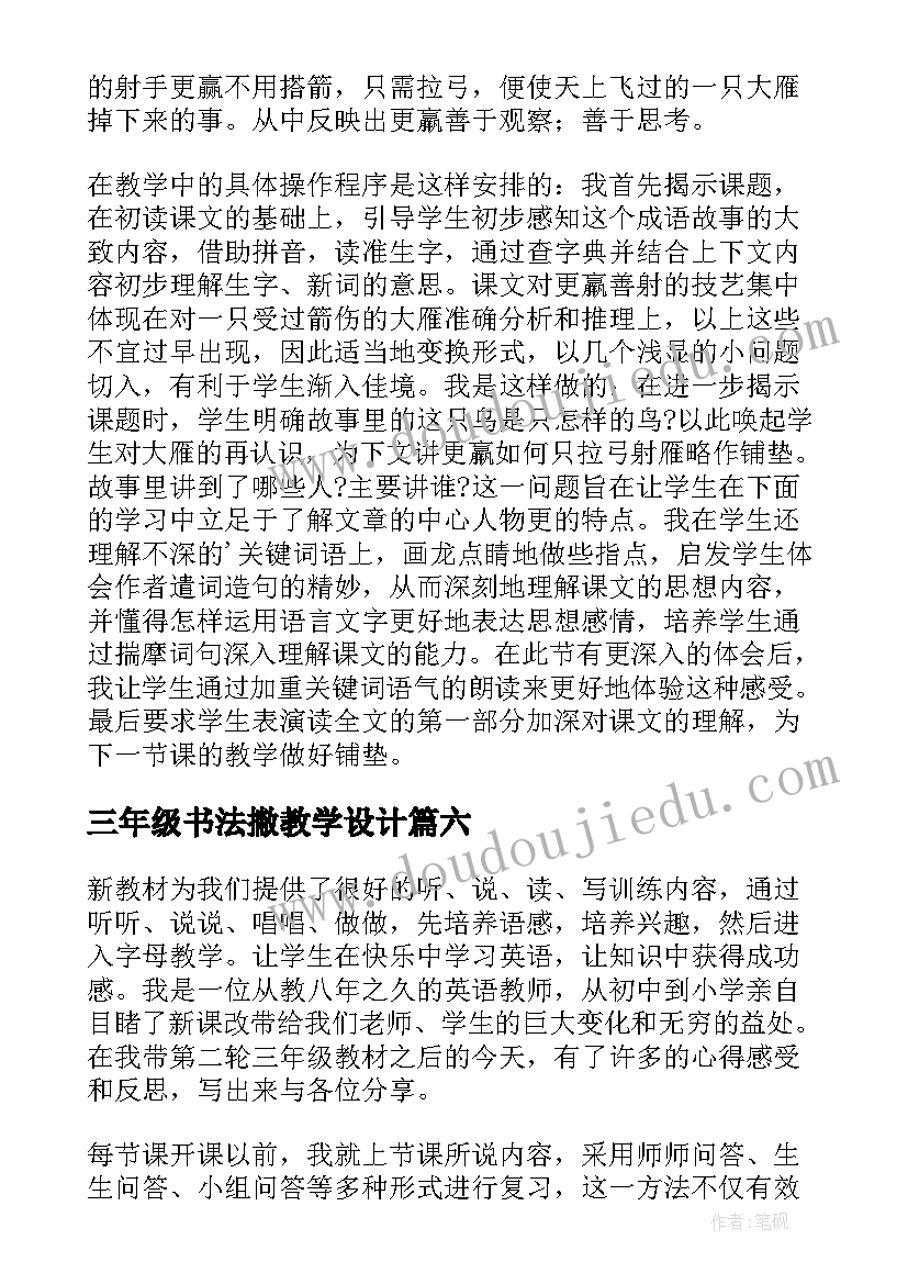 最新三年级书法撇教学设计 三年级教学反思(通用9篇)