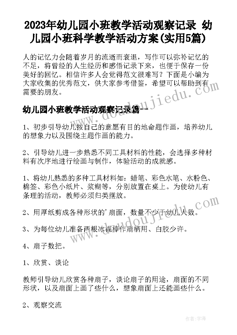 2023年幼儿园小班教学活动观察记录 幼儿园小班科学教学活动方案(实用5篇)