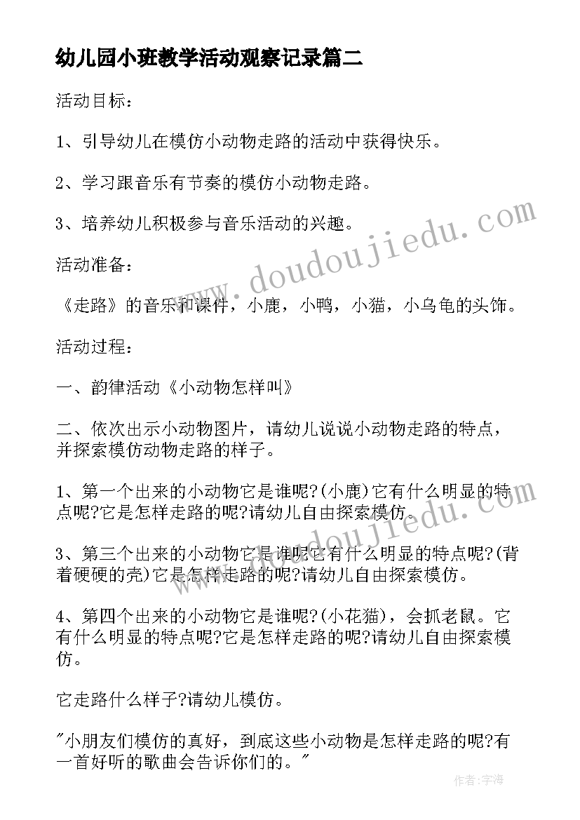 2023年幼儿园小班教学活动观察记录 幼儿园小班科学教学活动方案(实用5篇)