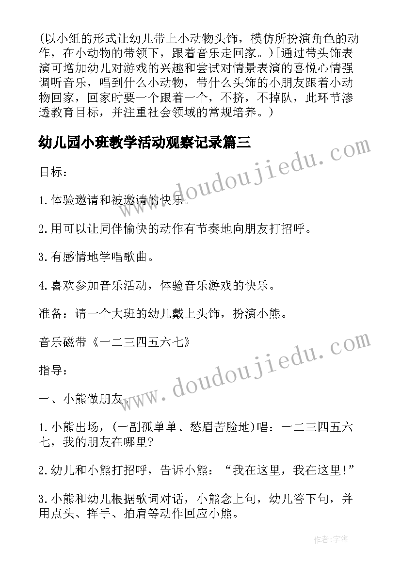 2023年幼儿园小班教学活动观察记录 幼儿园小班科学教学活动方案(实用5篇)