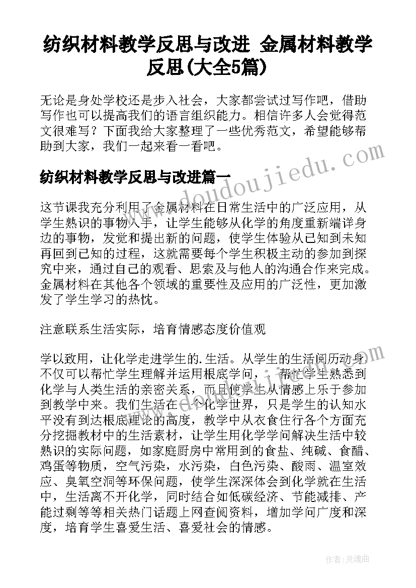 纺织材料教学反思与改进 金属材料教学反思(大全5篇)