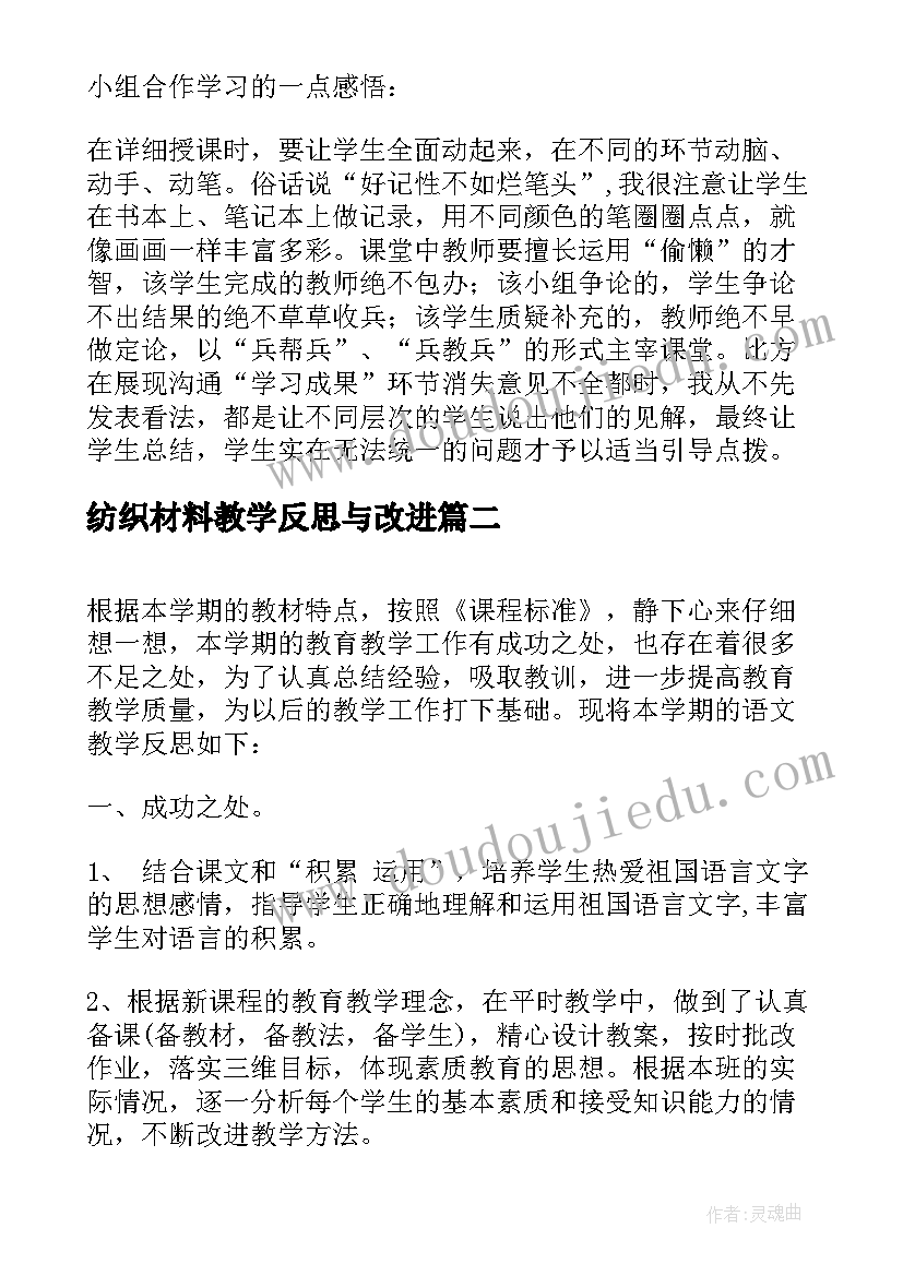 纺织材料教学反思与改进 金属材料教学反思(大全5篇)