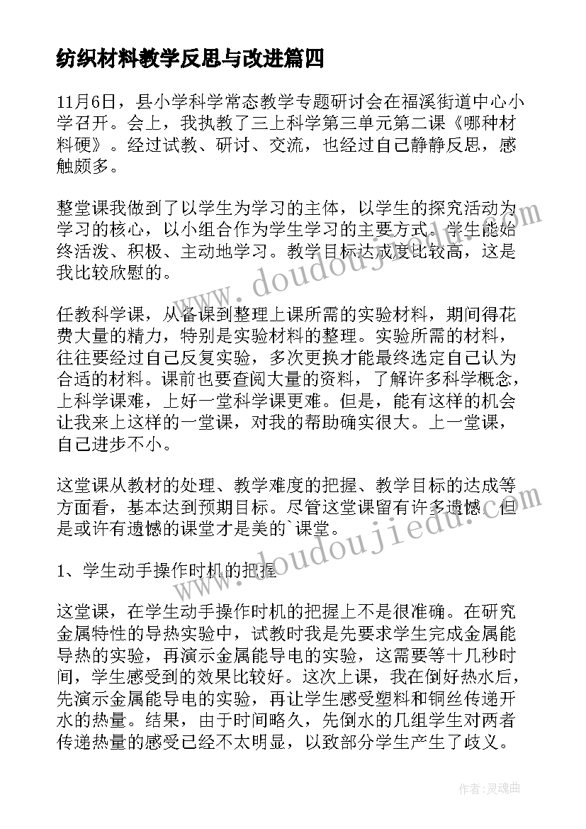 纺织材料教学反思与改进 金属材料教学反思(大全5篇)