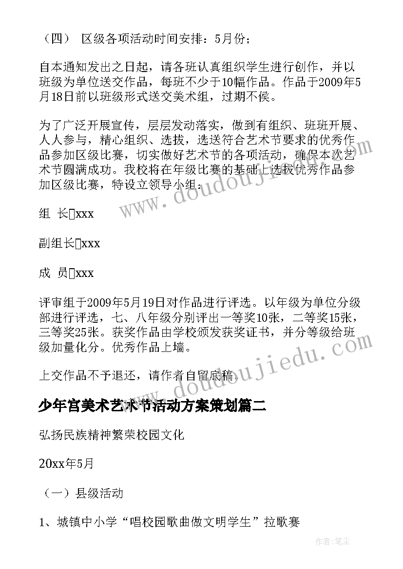 少年宫美术艺术节活动方案策划 艺术节美术活动方案设计(优秀5篇)