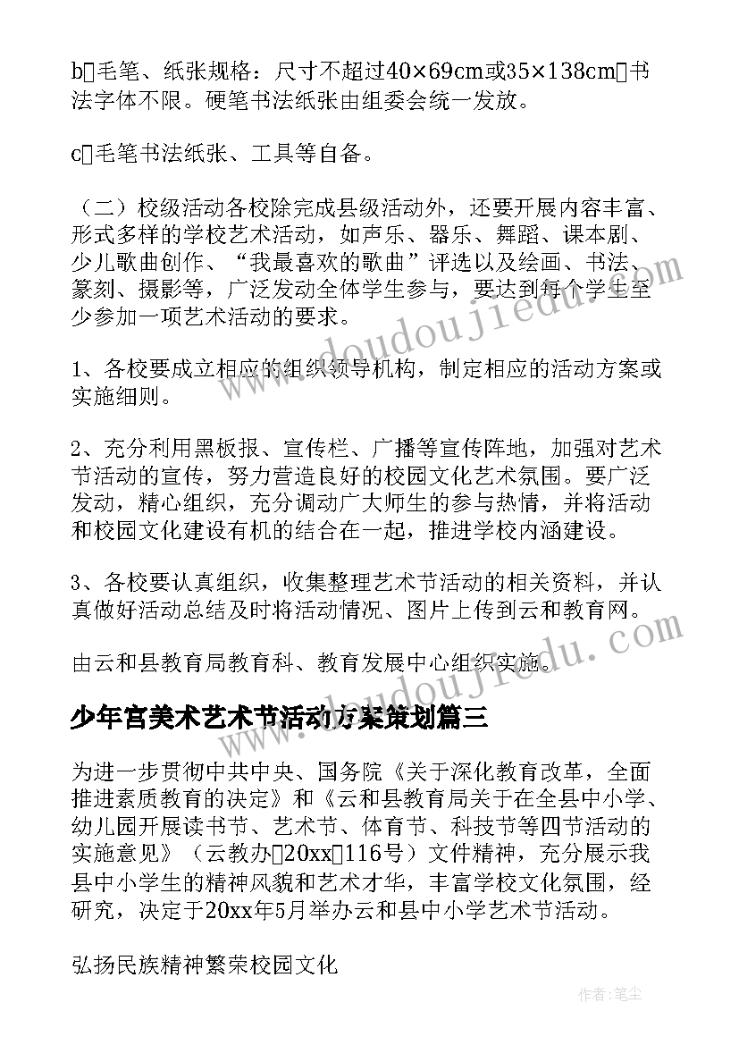 少年宫美术艺术节活动方案策划 艺术节美术活动方案设计(优秀5篇)