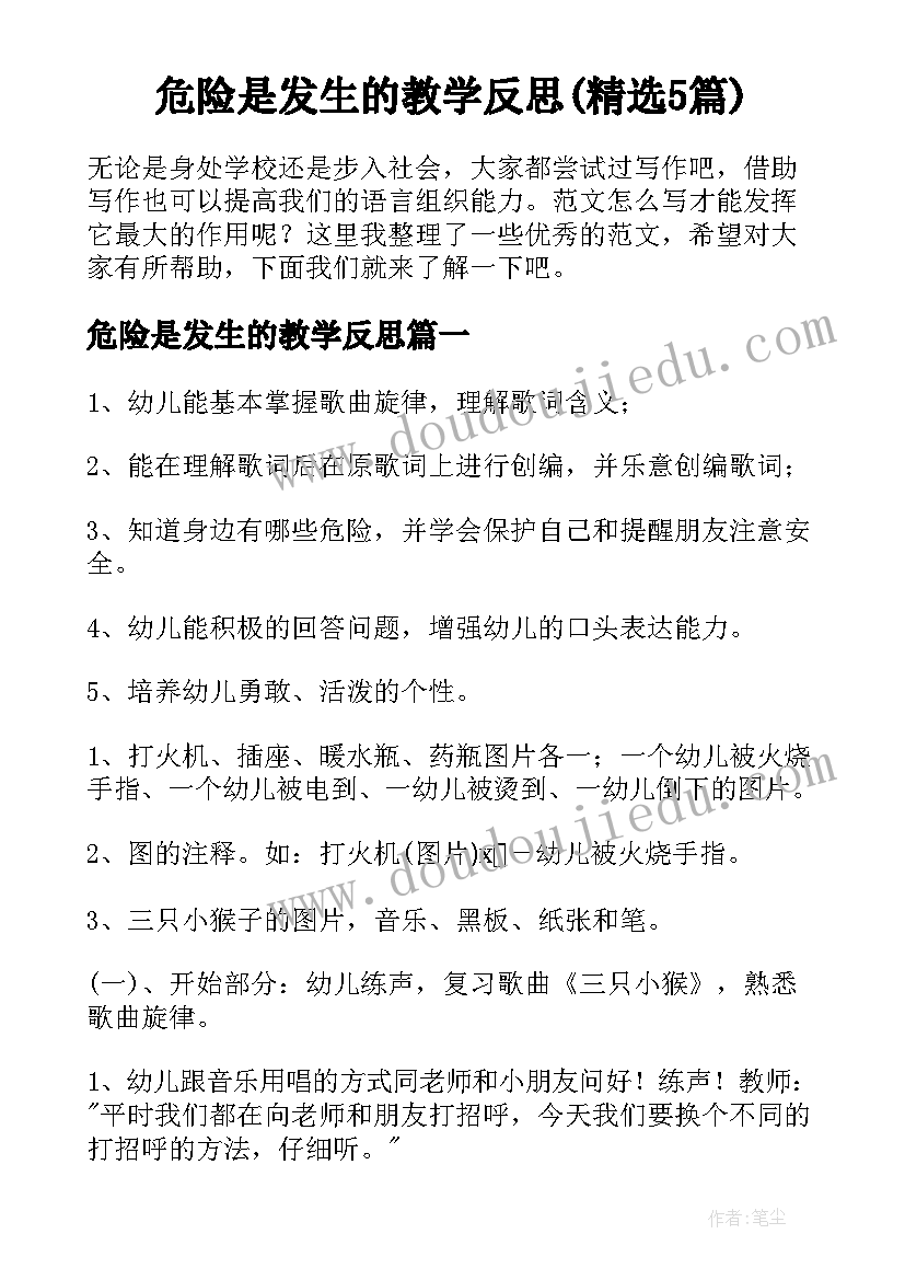 危险是发生的教学反思(精选5篇)