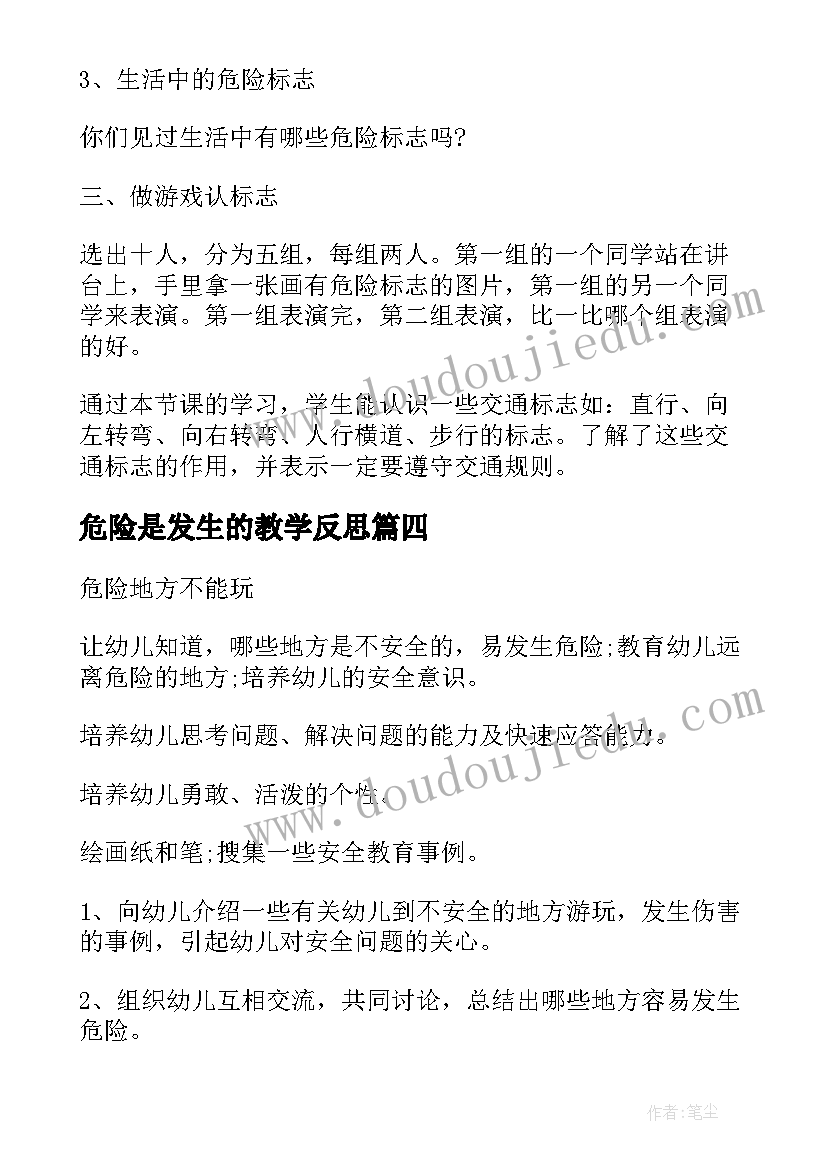 危险是发生的教学反思(精选5篇)