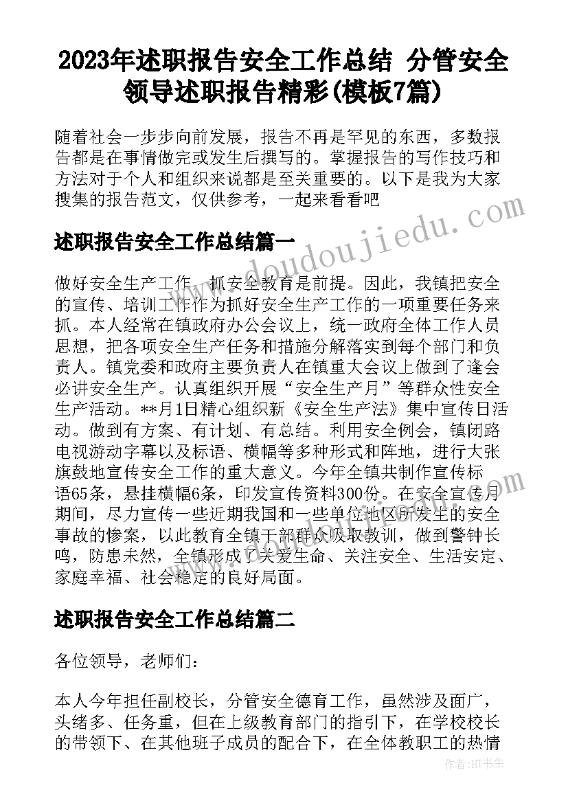 2023年述职报告安全工作总结 分管安全领导述职报告精彩(模板7篇)