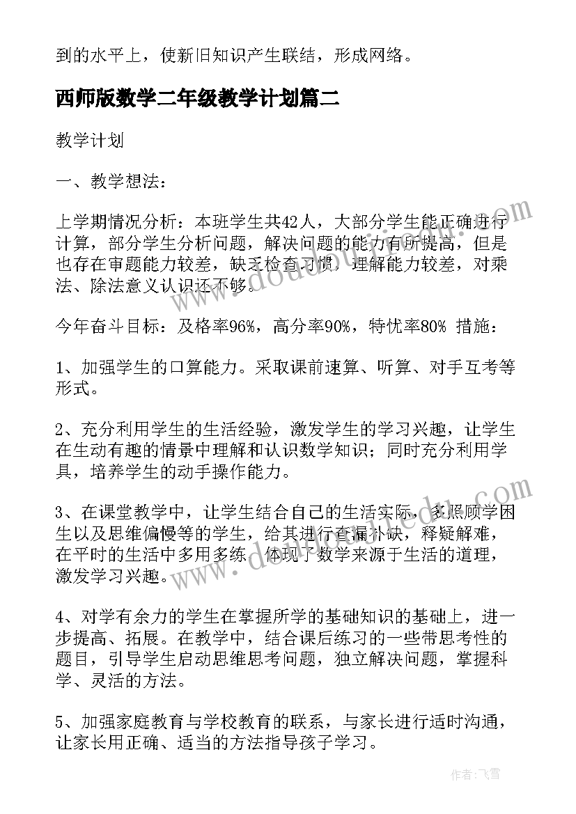 最新西师版数学二年级教学计划 北师大版二年级数学教学计划(汇总5篇)