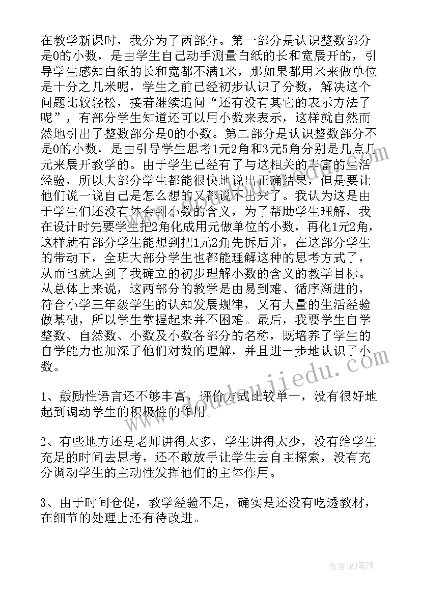 最新认识小数意义的教学反思与评价(模板10篇)