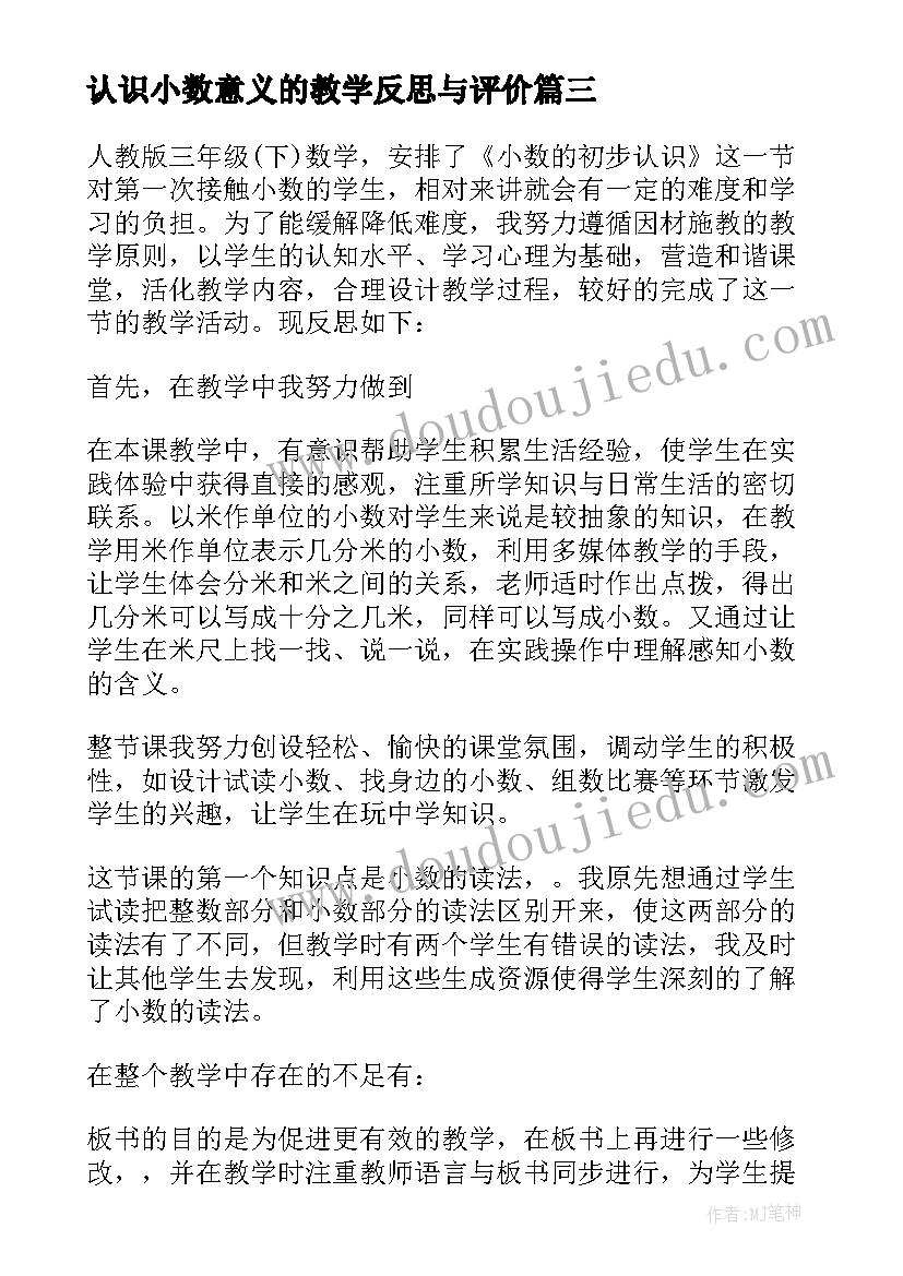 最新认识小数意义的教学反思与评价(模板10篇)