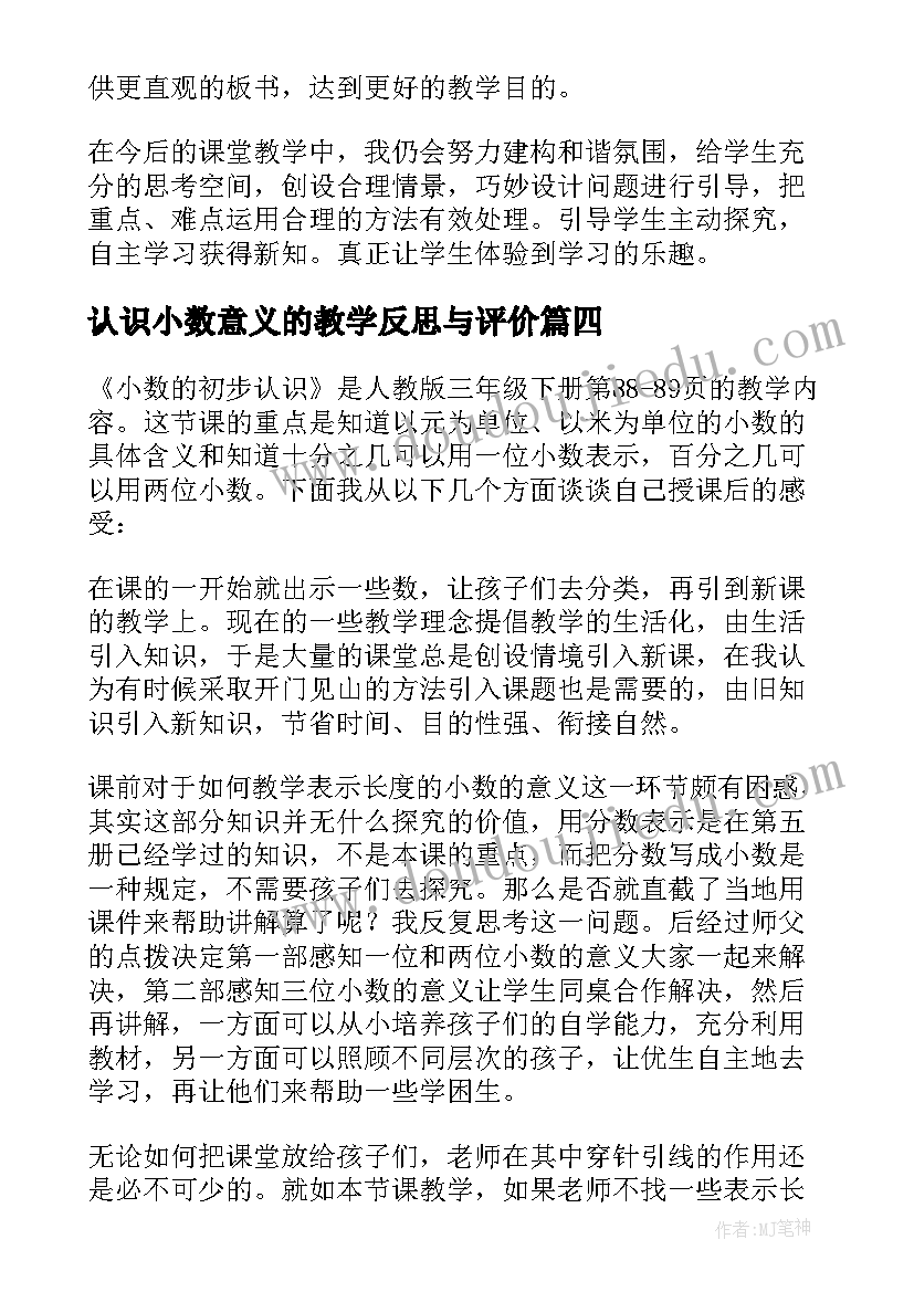 最新认识小数意义的教学反思与评价(模板10篇)