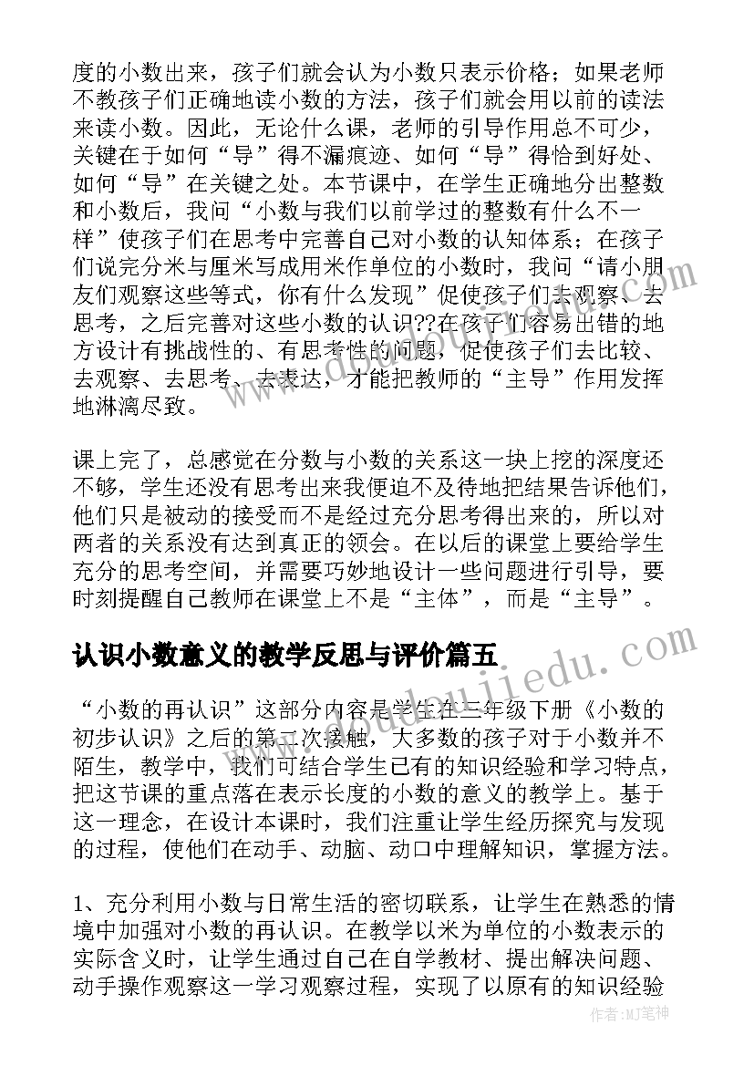 最新认识小数意义的教学反思与评价(模板10篇)