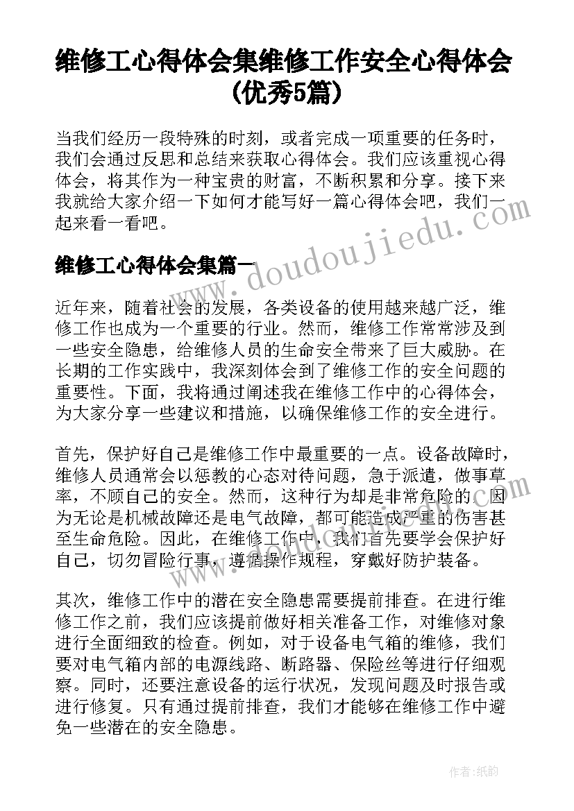 维修工心得体会集 维修工作安全心得体会(优秀5篇)