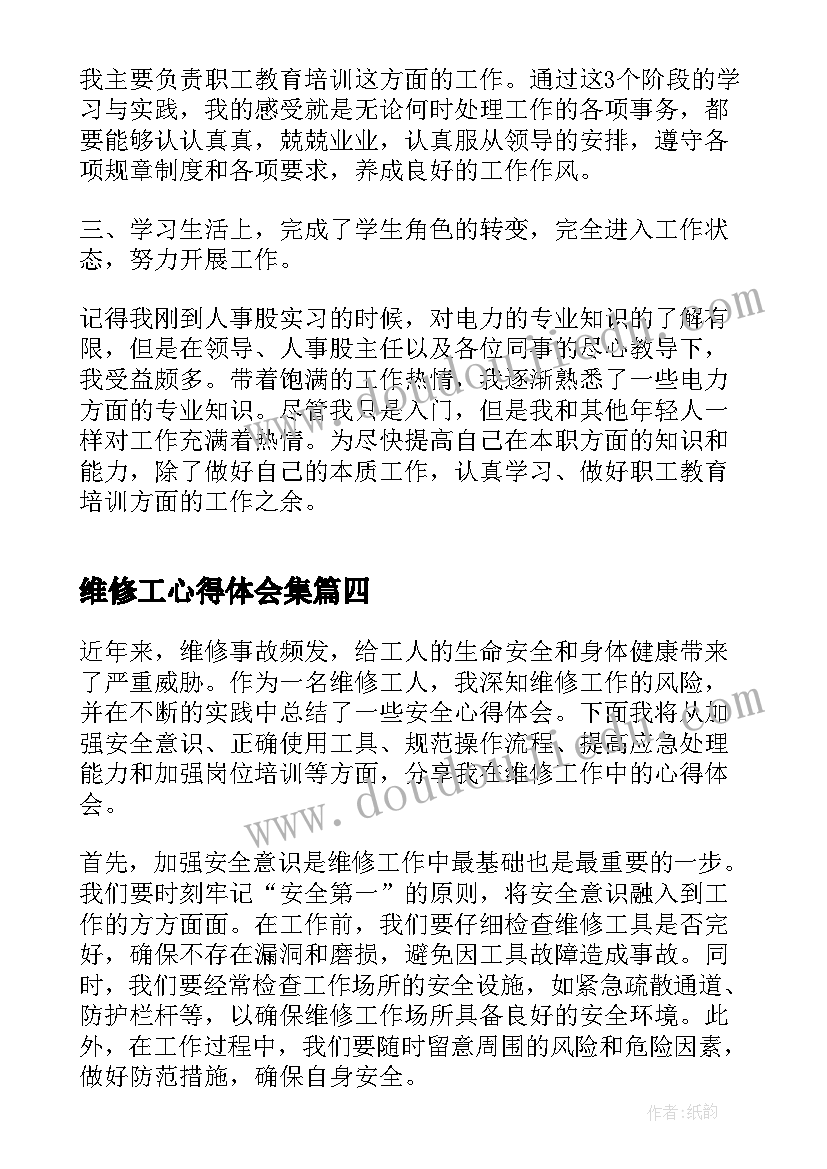 维修工心得体会集 维修工作安全心得体会(优秀5篇)