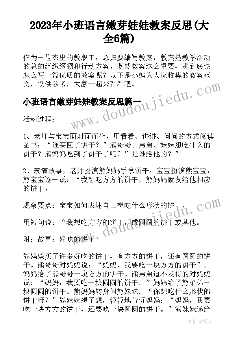 2023年小班语言嫩芽娃娃教案反思(大全6篇)