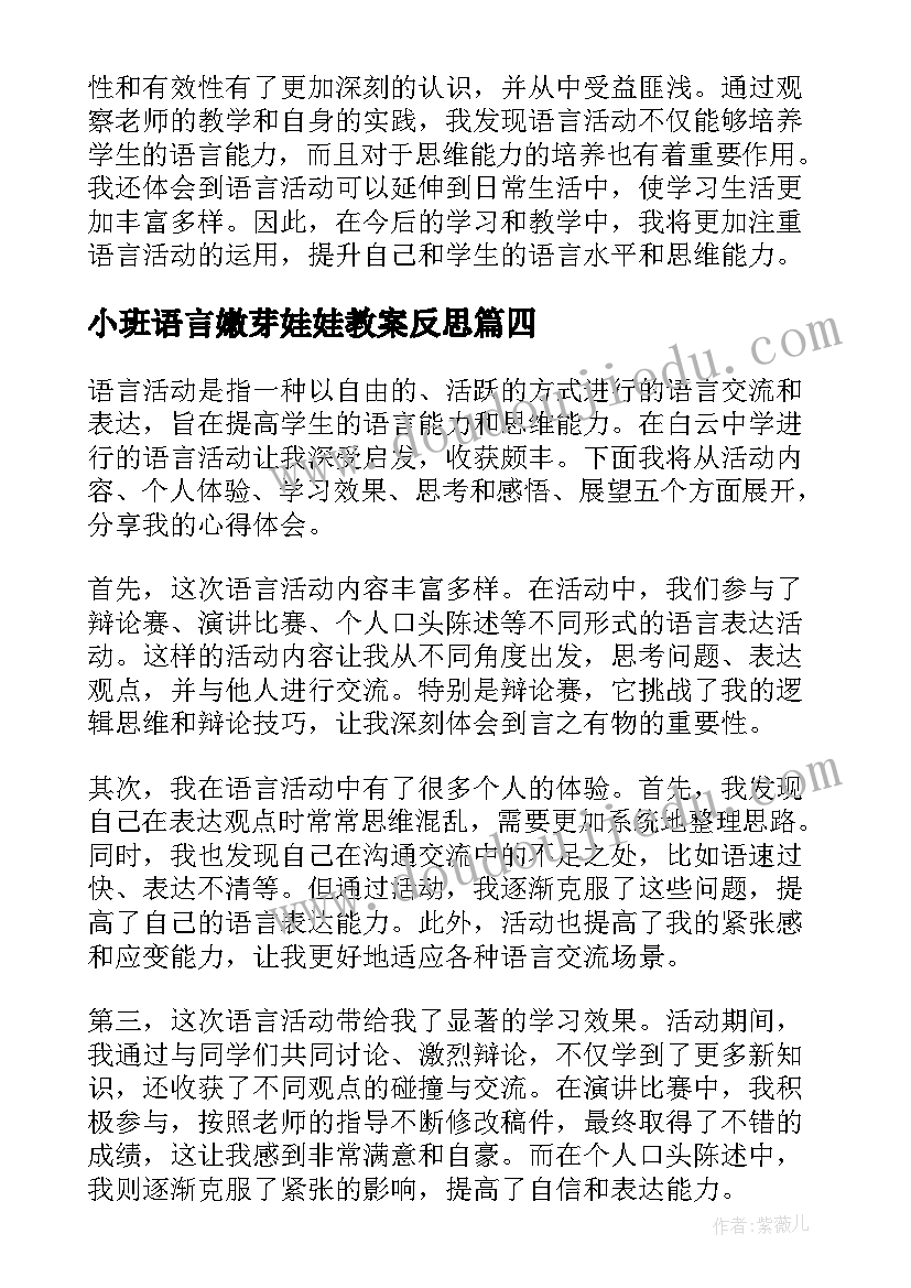 2023年小班语言嫩芽娃娃教案反思(大全6篇)