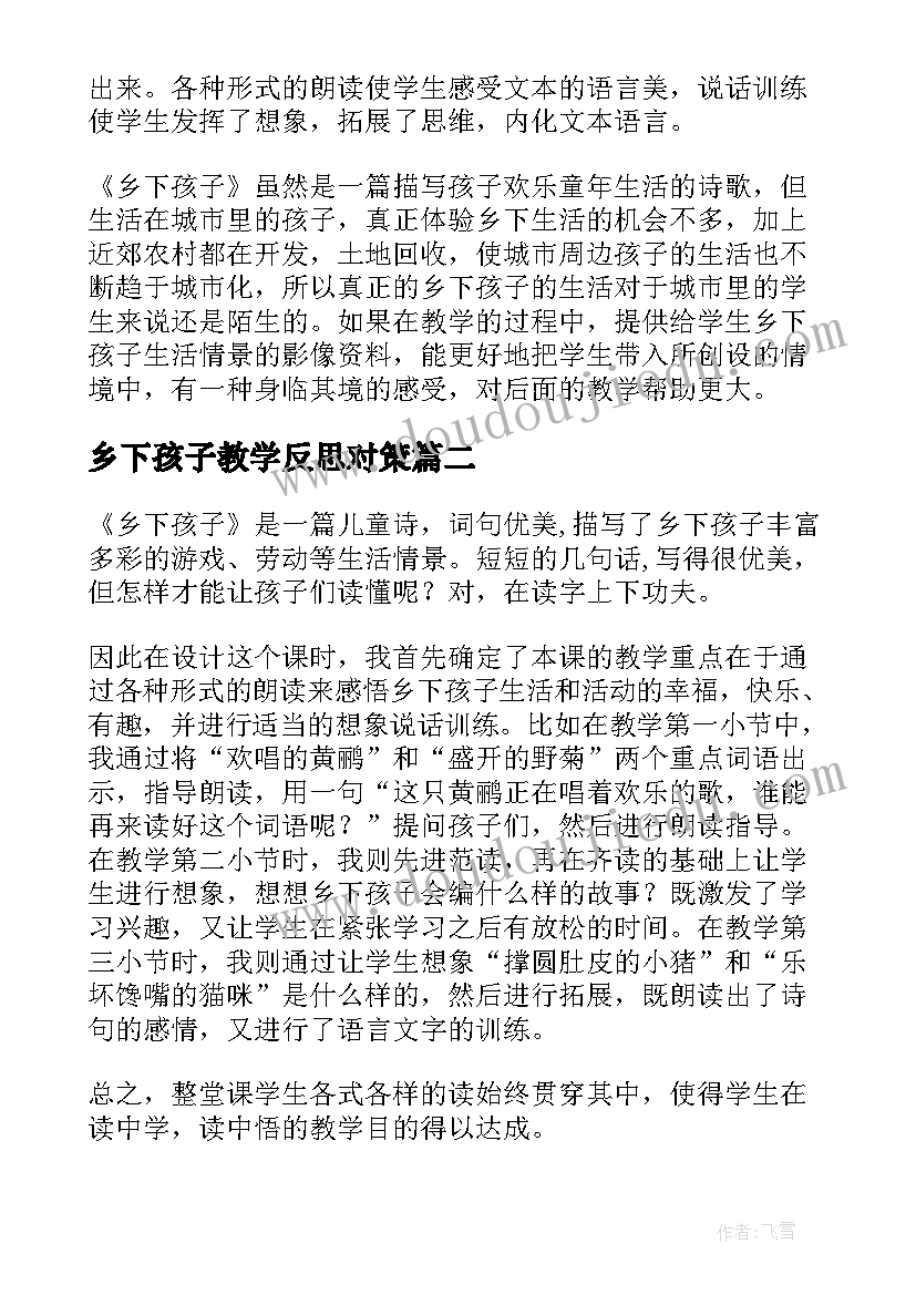 乡下孩子教学反思对策(通用5篇)