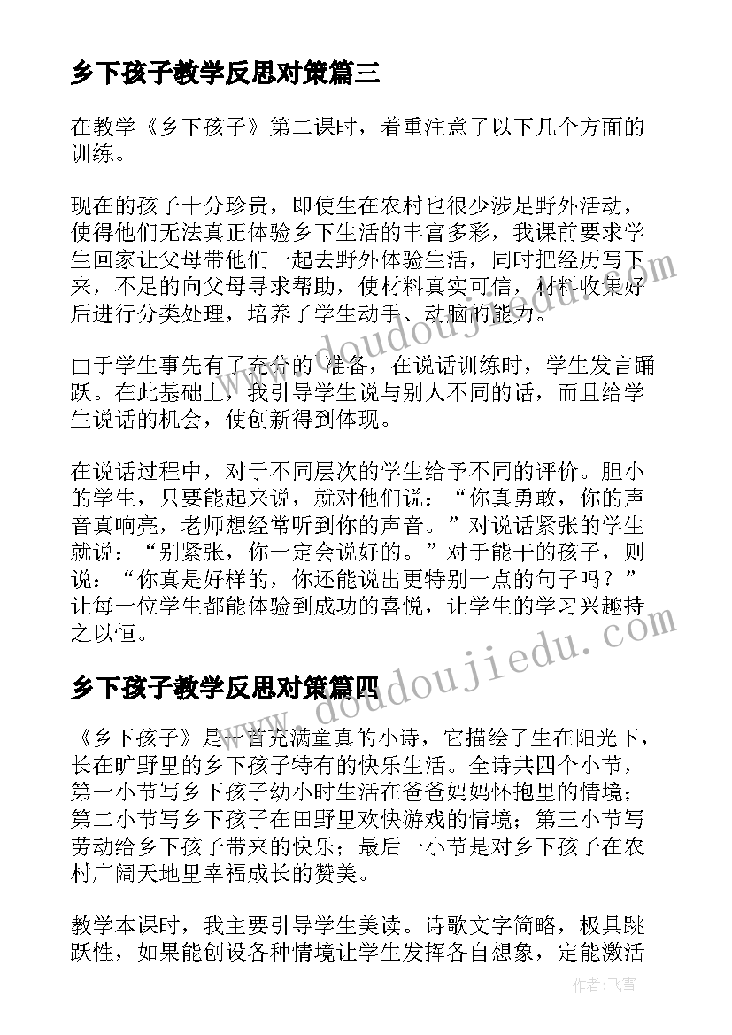 乡下孩子教学反思对策(通用5篇)