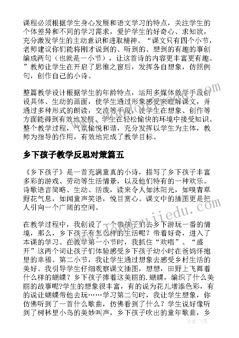 乡下孩子教学反思对策(通用5篇)