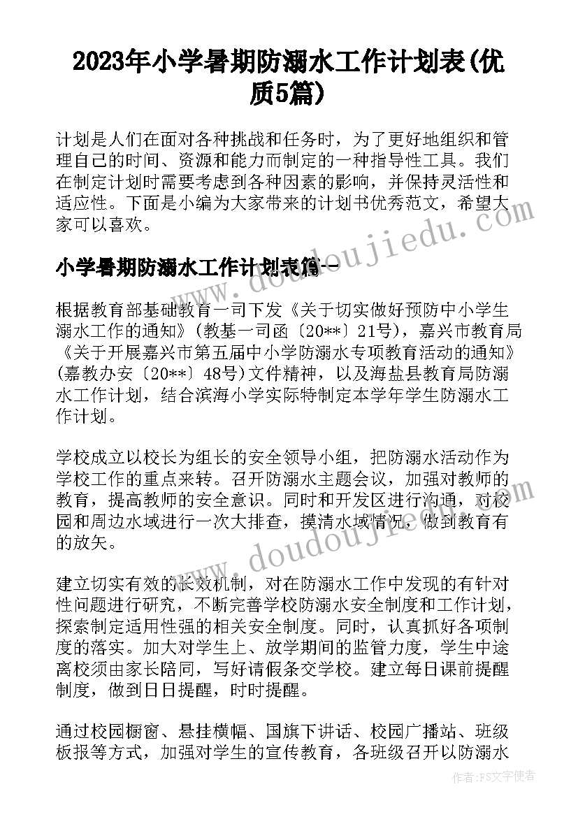 2023年小学暑期防溺水工作计划表(优质5篇)