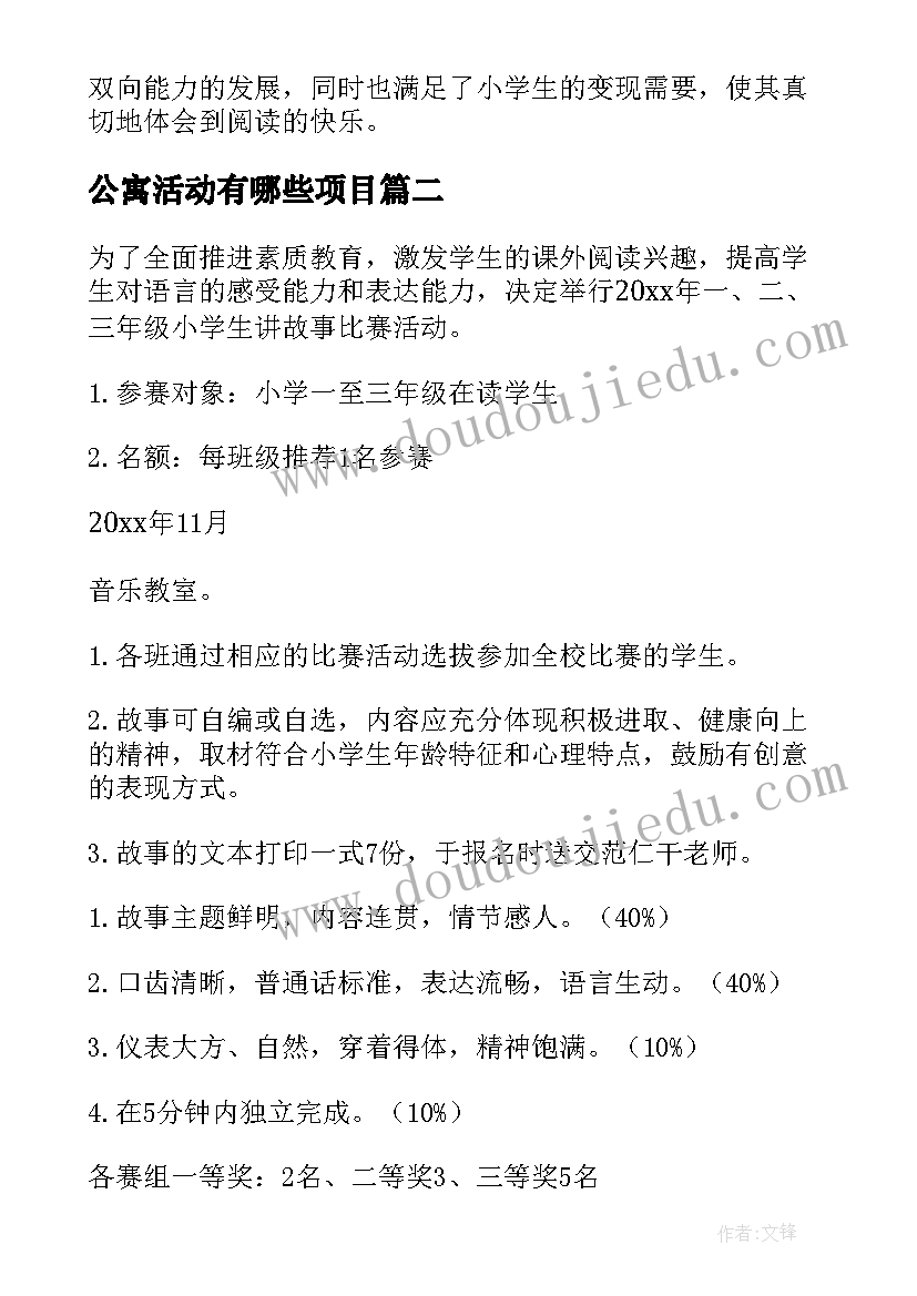 2023年公寓活动有哪些项目 班级故事会活动方案(通用9篇)