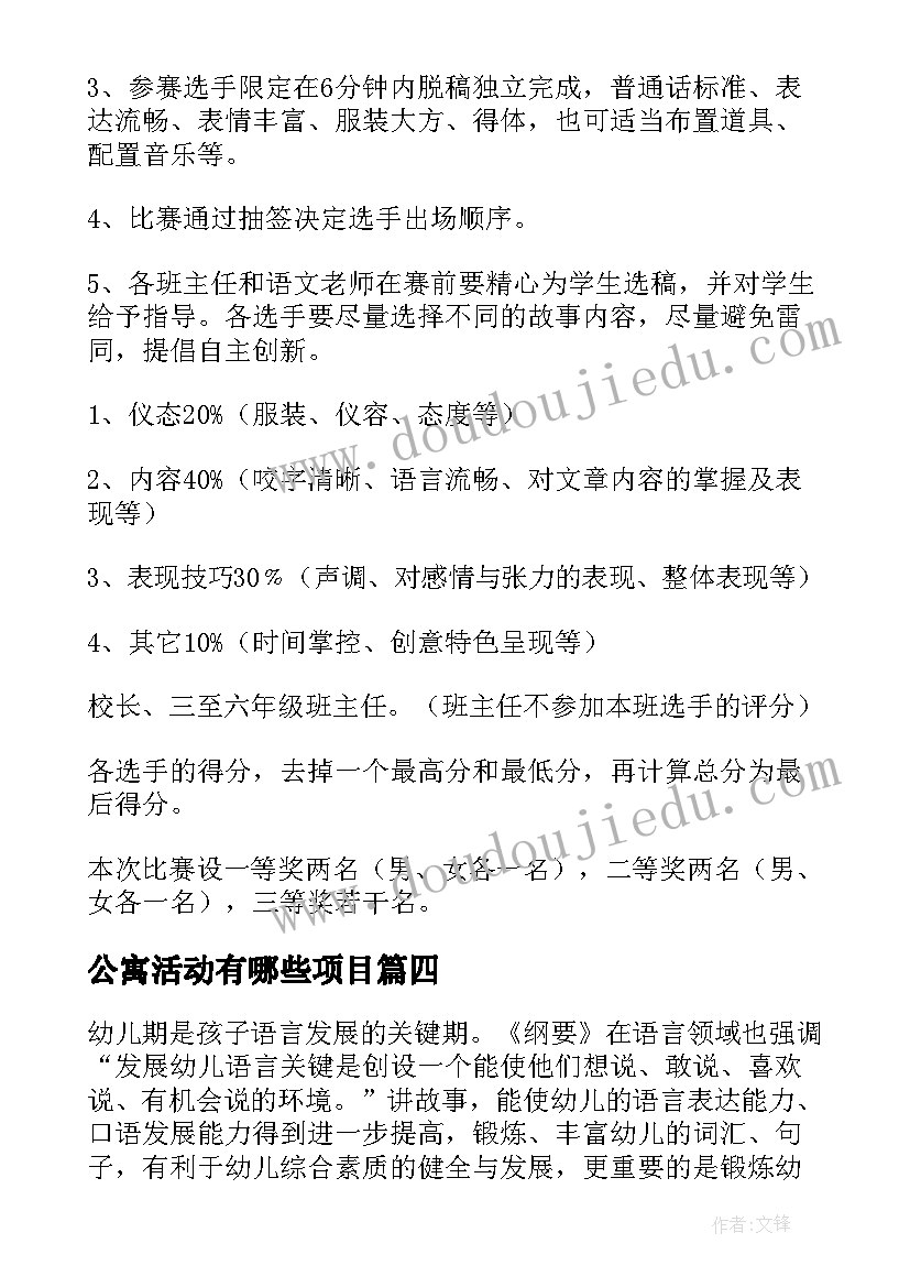 2023年公寓活动有哪些项目 班级故事会活动方案(通用9篇)