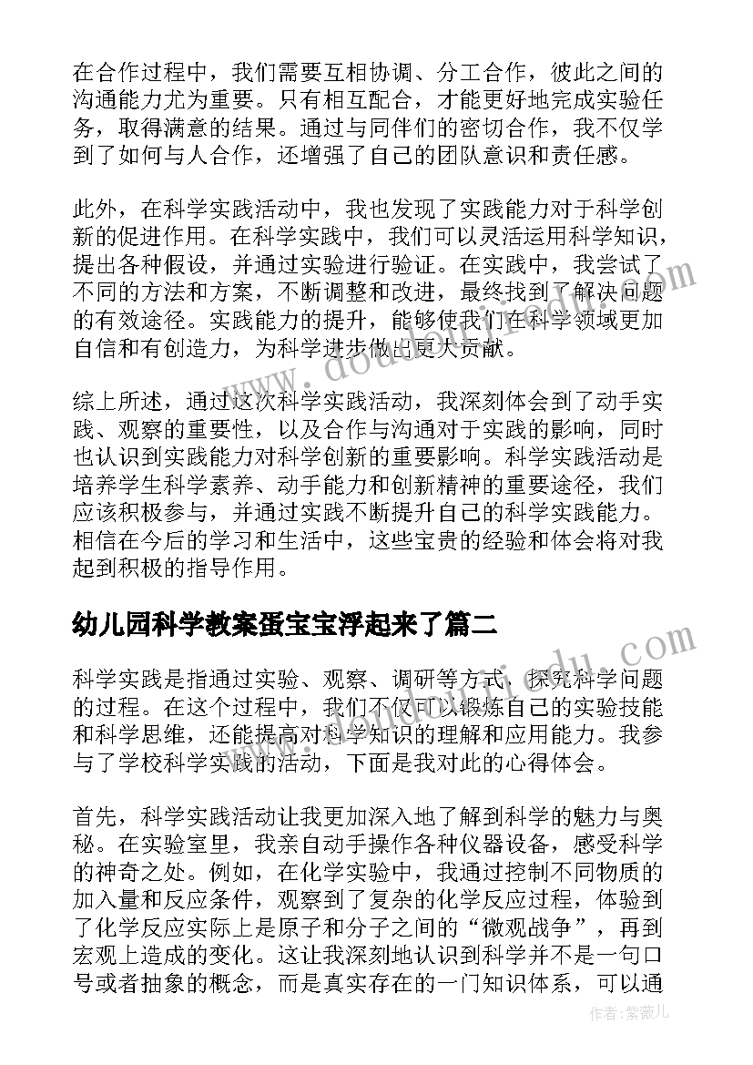 幼儿园科学教案蛋宝宝浮起来了 科学实践的活动心得体会(通用10篇)