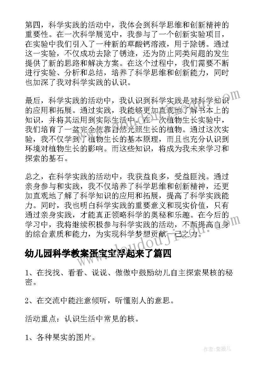 幼儿园科学教案蛋宝宝浮起来了 科学实践的活动心得体会(通用10篇)