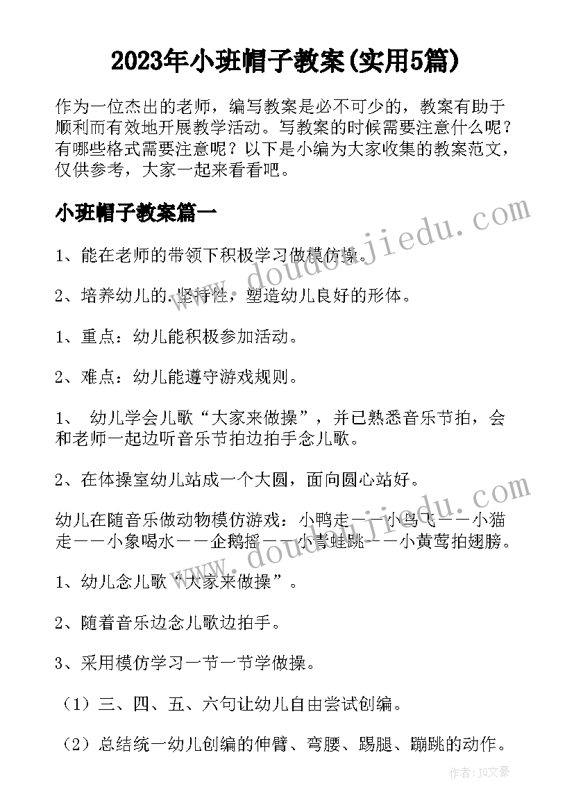 2023年小班帽子教案(实用5篇)