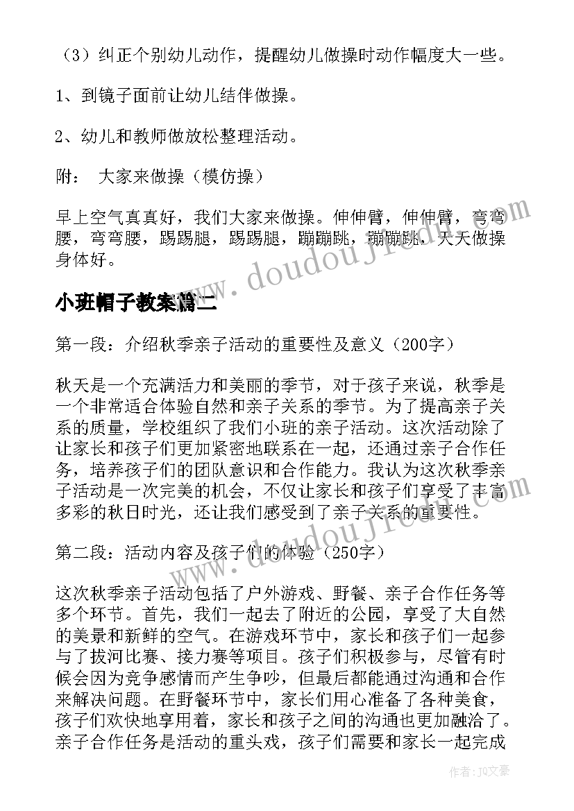 2023年小班帽子教案(实用5篇)