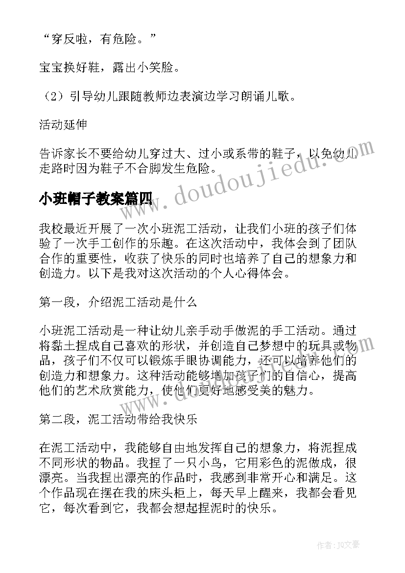 2023年小班帽子教案(实用5篇)