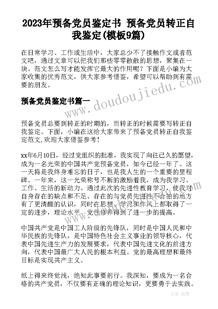 2023年预备党员鉴定书 预备党员转正自我鉴定(模板9篇)