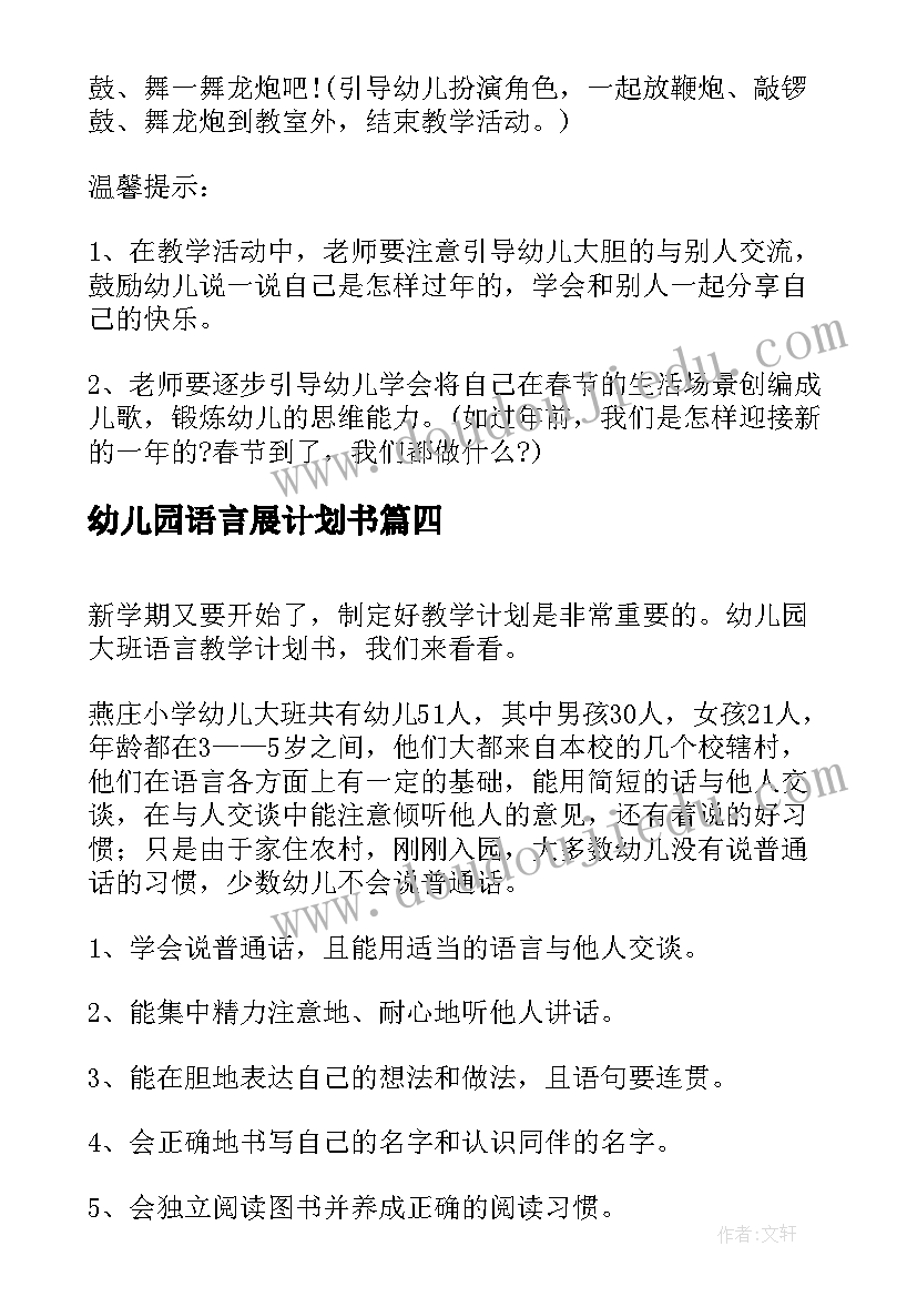 最新幼儿园语言展计划书(汇总5篇)