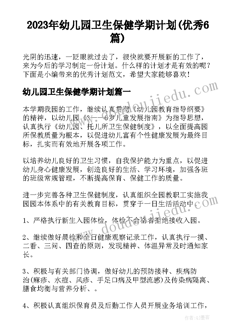 2023年幼儿园卫生保健学期计划(优秀6篇)