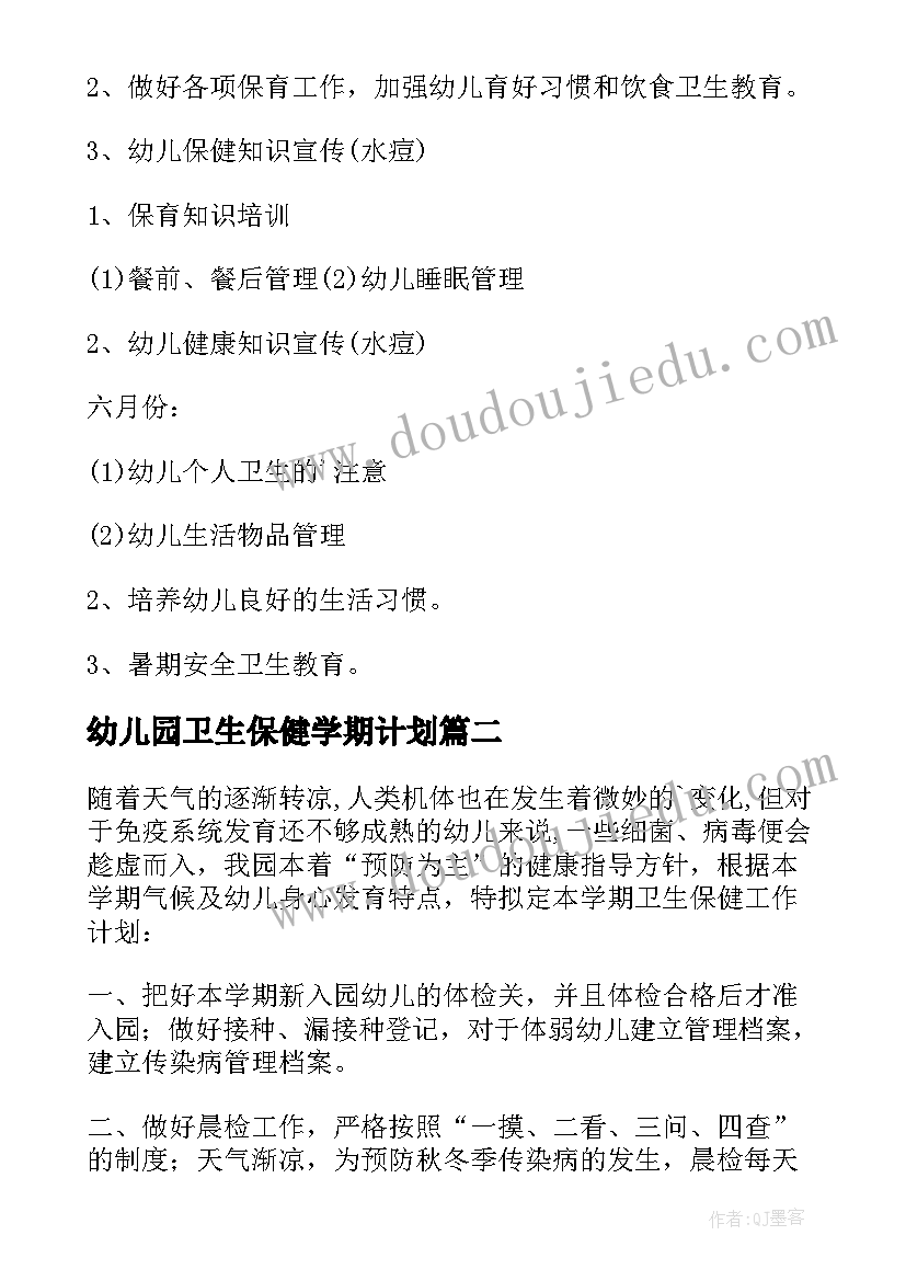 2023年幼儿园卫生保健学期计划(优秀6篇)