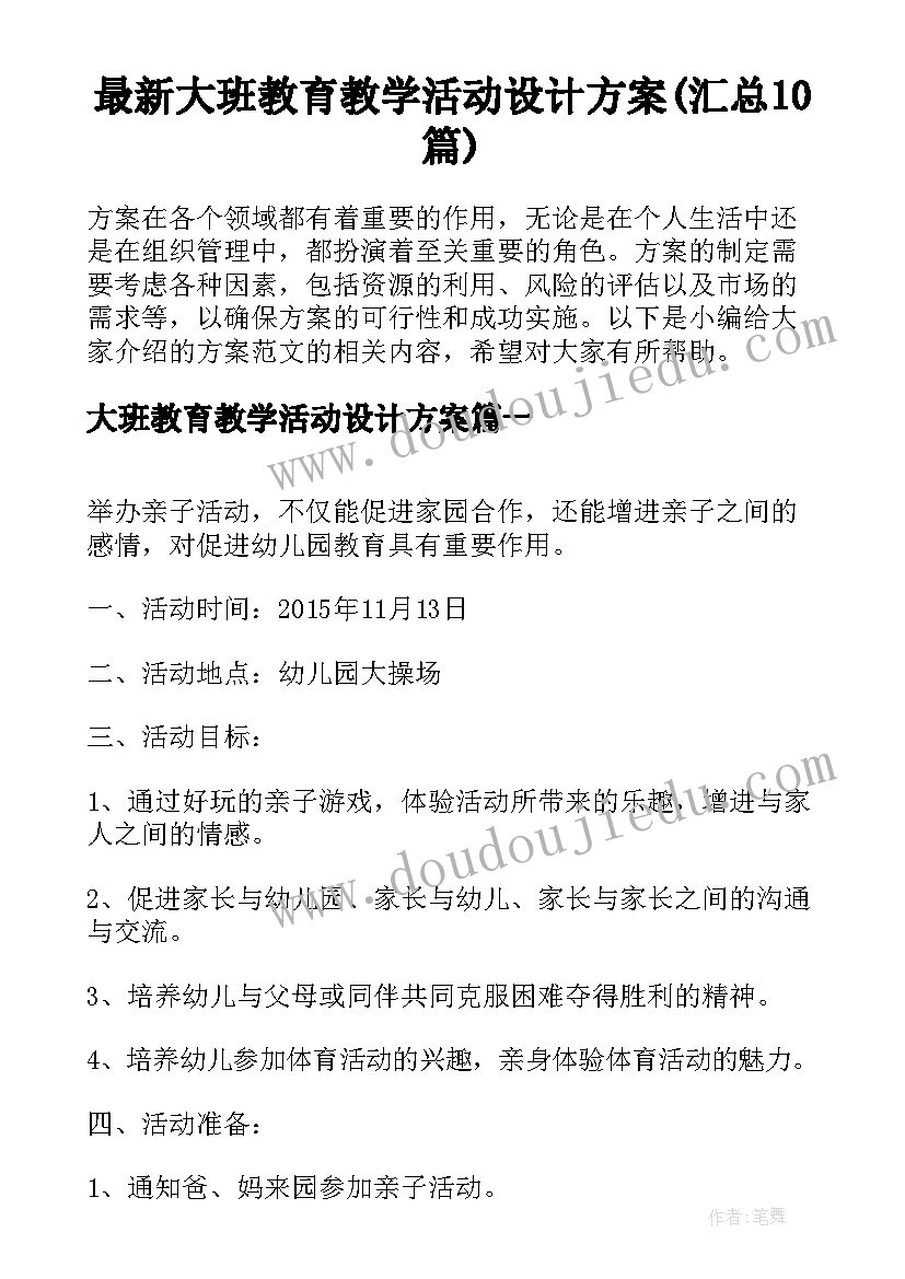 最新大班教育教学活动设计方案(汇总10篇)