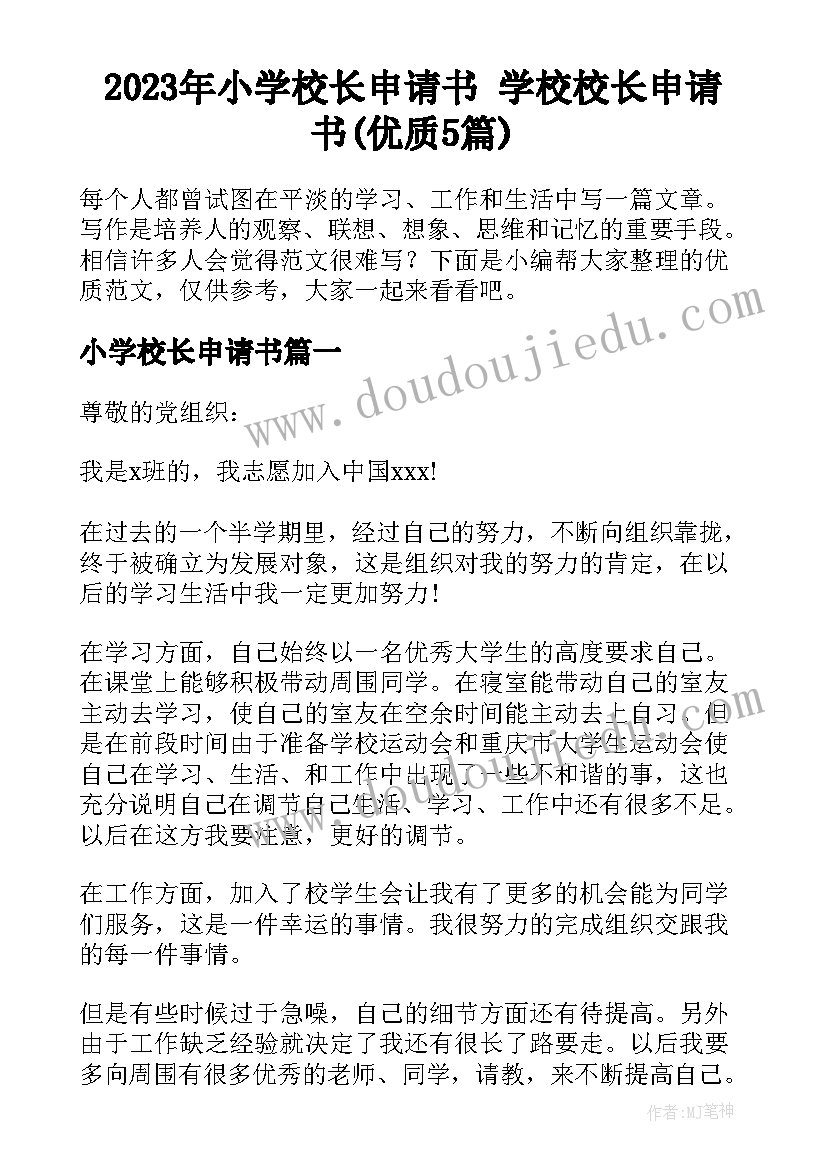 2023年小学校长申请书 学校校长申请书(优质5篇)