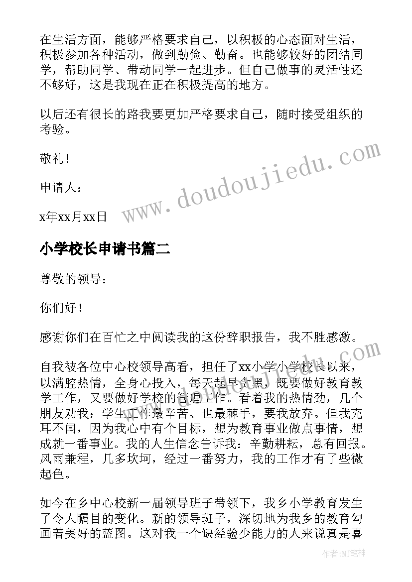 2023年小学校长申请书 学校校长申请书(优质5篇)