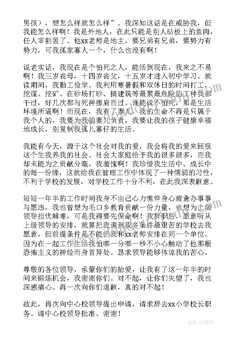 2023年小学校长申请书 学校校长申请书(优质5篇)