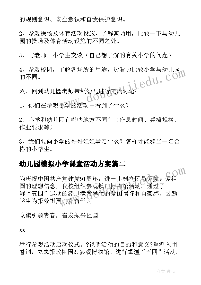 幼儿园模拟小学课堂活动方案(精选5篇)