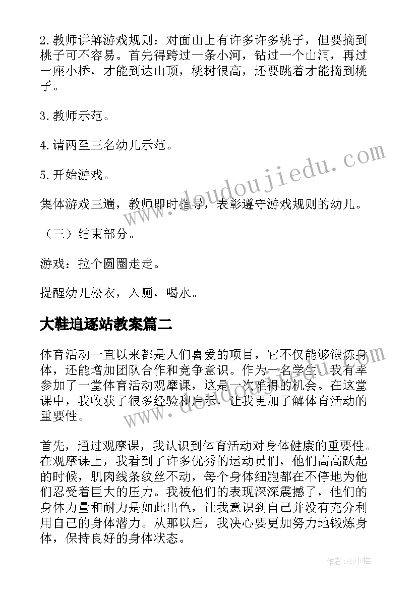 最新大鞋追逐站教案(模板5篇)