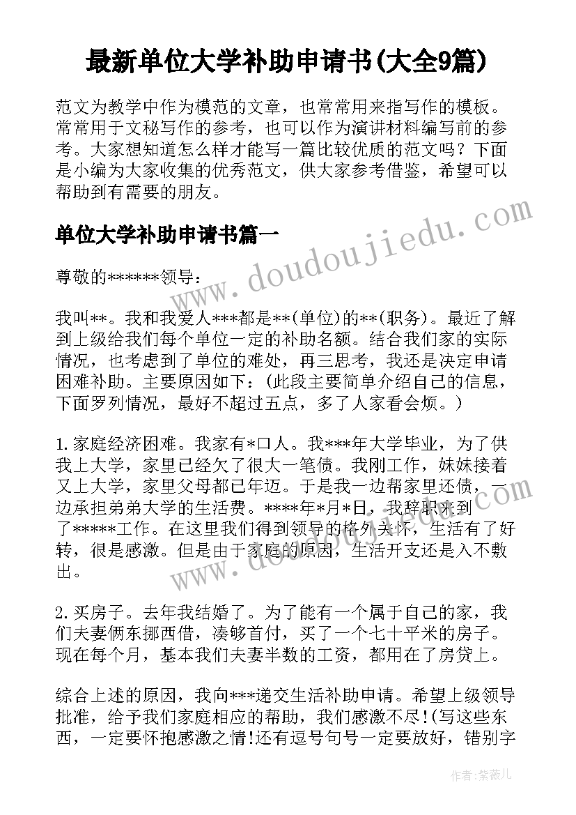 最新单位大学补助申请书(大全9篇)